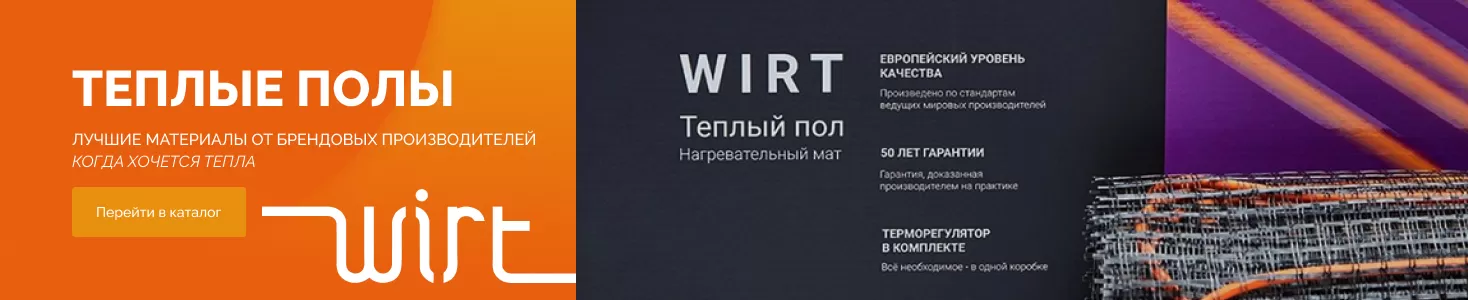 Теплые полы wirt