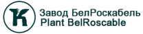 Завод БелРоскабель