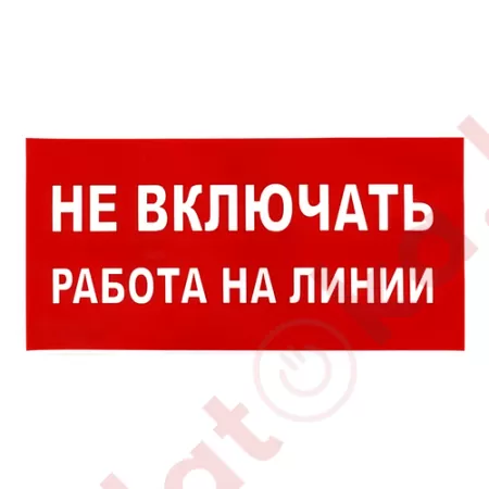 картинка Наклейка "Работа на линии", р-р 19,5*9,7см, цветн., с/к из пленки ПВХ, с подрезкой от магазина