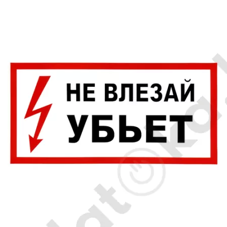 картинка Наклейка "Не влезай", р-р 19,5*9,7см, цветн., с/к из пленки ПВХ, с подрезкой от магазина