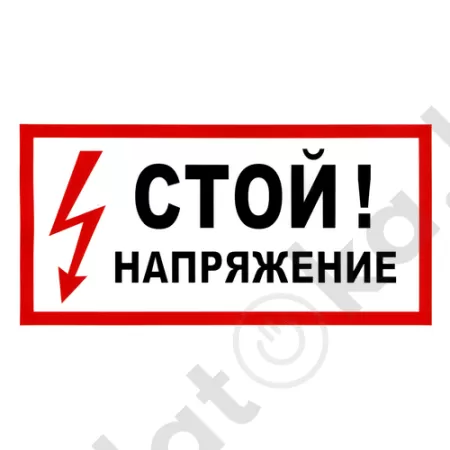 картинка Наклейка "Стой! Напряжение", р-р 19,5*9,7см, цветн., с/к из пленки ПВХ, с подрезкой от магазина